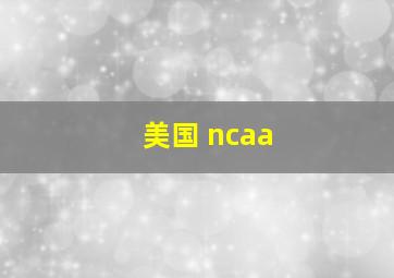 美国 ncaa